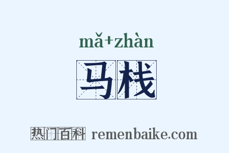 马栈是什么意思的图片